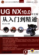 UG NX 10.0中文版从入门到精通