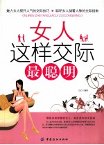 女人这样交际最聪明