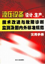 液压设备设计、生产、技术改进与故障诊断监测及国内外标准规范实用手册  第1卷