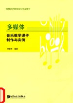 多媒体音乐教学课件制作与实例