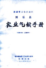 新疆维吾尔自治区博乐县农业气候手册