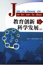 教育创新与科学发展