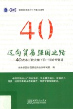 迈向贸易强国之路:40年改革开放大潮下的中国对外贸易