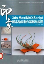 3ds Max/MaxScript印象  脚本动画制作基础与应用