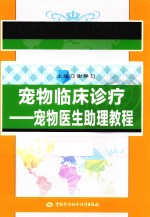 宠物临床诊疗  宠物医生助理教程