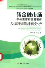 碳金融市场  参与主体和交易客体及其影响因素分析