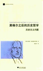 黑格尔之后的历史哲学  历史主义问题