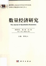 数量经济研究  2012年3月  第3卷  第1辑