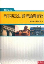 刑事诉讼法新理论与实务  2015最新版