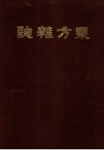 东方杂志  第14卷  9-12号