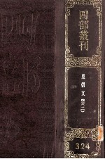 四部丛刊初编集部  324  皇朝文鉴  2  卷22-51