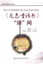 《灰色童话书》“译”问  How to translate the grey fairy book