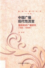 中国广播现代性流变  国民政府广播研究  1928-1949年