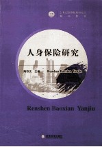 21世纪高等院校研究生精品教材  人身保险研究