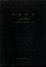 英语学习  1986年合订本  台港及海外中文报刊资料专辑