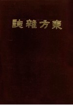 东方杂志  第12卷  1-4号