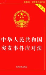 中华人民共和国突发事件应对法  实用版