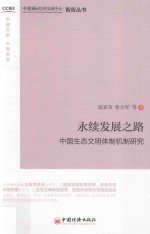 永续发展之路  中国生态文明体制机制研究