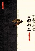 中国风雅文化  艺术的幽思  琴棋书画