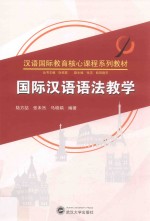 国际汉语语法教学