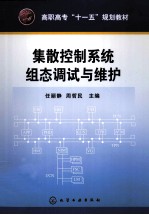 集散控制系统组态调试与维护