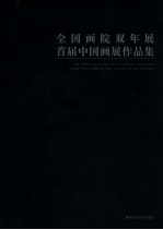 全国画院双年展首届中国画展作品集