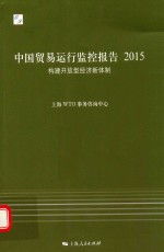 中国贸易运行监控报告  2015  构建开放型经济新体制