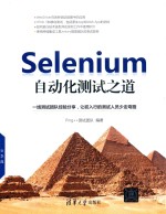 Selenium自动化测试之道