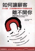 如何让顾客离不开你  5大力量、28堂课让你成为不可或缺的企业