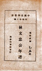 林文忠公年谱