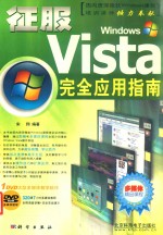 征服WINDOWS VISTA完全应用指南