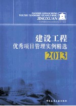 建设工程优秀项目管理实例精选  2013