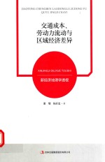 交通成本、劳动力流动与区域经济差异  新经济地理学透视