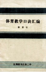 体育教学口诀汇编