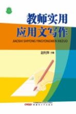 教师实用应用文写作