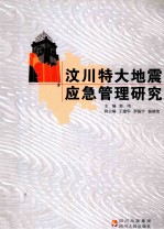 汶川特大地震应急管理研究