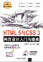 HTML 5与CSS 3网页设计入门与提高