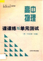 高中物理课课练与单元测试  高中一年级第一学期