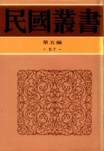 民国丛书  第5编  57  清代燕都梨园史料续编