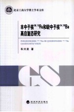 丰中子核108，112Ru和缺中子核134，135Ba高自旋态研究