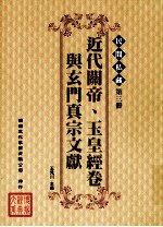 民间私藏  第3册  近代关帝、玉皇经卷与玄门真宗文献