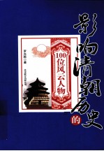 影响清朝历史的100位风云人物