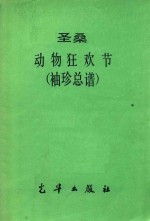 圣桑  动物狂欢节  袖珍总谱