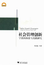 社会管理创新  宁波的探索与实践研究