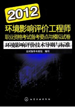 2012环境影响评价工程师职业资格考试备考要点与模拟试卷  环境影响评价技术导则与标准