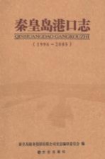 秦皇岛港口志  1996-2005