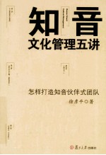 知音文化管理五讲  怎样打造知音伙伴式团队