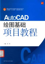 AutoCAD绘图基础项目教程