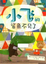 海豚绘本花园  小飞的鲨鱼不见了  2-4岁