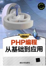 PHP编程从基础到应用